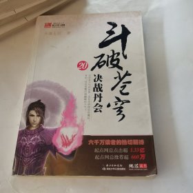 斗破苍穹20：决战丹会