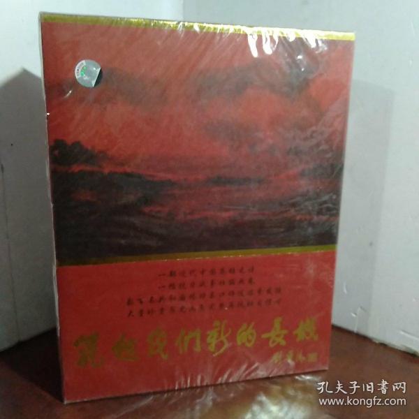 筑起我们新的长城（记录战争传题片 DVD 6片装）