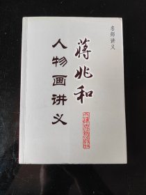 蒋兆和人物画讲义