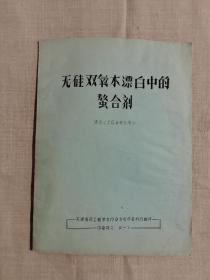 无硅双氧木漂白中的螯合剂 染色 工艺规程 棉布印染整理基本工艺 滌虎 滌棉热熔染色工艺 滌虎滌棉品种平幅前处理工艺 染整工艺试验染色 染整工艺实验 8册合售