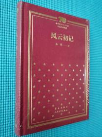 新中国70年70部长篇小说典藏：风云初记（布面精装塑封）