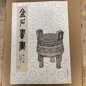 金石书画（第六卷）