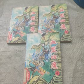 血盟四魔