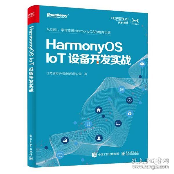 HarmonyOS IoT设备开发实战（鸿蒙操作系统开发）