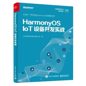 HarmonyOS IoT设备开发实战