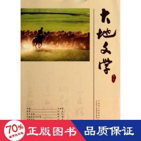 大地文學(xué)(卷二十一)/李約漢 雜文 李約漢