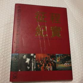 征程纪实——紀念新华社新闻摄影部成立四十周年画册 【中英文对照。一版一印。机构签赠钤印本。封底封面底边局部磨损见图。内页干净无勾画。其他仔细看图。】