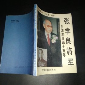 张学良将军台湾生涯四十五年