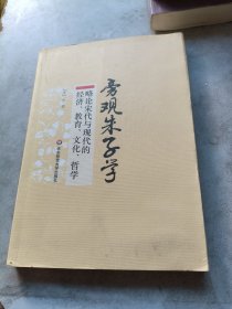 旁观朱子学：略论宋代与现代的经济、教育、文化、哲学