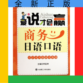 商務(wù)日語(yǔ)口語(yǔ)(附光盤)/愛(ài)說(shuō)才會(huì)贏