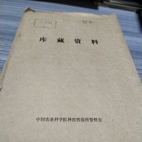 农科院馆藏《兽医参考资料》1980年9月，黑龙江省兽医科学研究所，