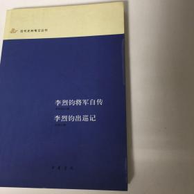 【正版现货，一版一印】李烈钧将军自传+李烈钧出巡记，李烈钧，长期追随孙中山从事各种活动，身负要职，是活跃于民国初年政治舞台上的重要人物之一。《李烈钧将军自传》述其亲身经历，是研究和了解中华民国史有价值的参考资料。《李烈钧出巡记 》记1920年唐继尧与桂系军阀争夺驻粤滇军控制权一事，及李烈钧为接收滇军指挥权，与桂系及其他军阀矛盾与斗争的前后始末。