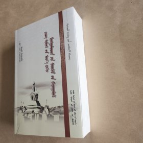 清代蒙古社会制度 : 蒙古文