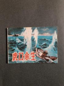 连环画 虎口余生  1981年一版一印 私藏品佳