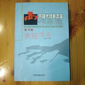 中国戏剧出版社·汪义群 编·《西方现代戏剧流派作品选》（第3卷）·2005-01·一版一印·印量3000·17·10