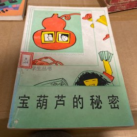 中少版·儿童文学传世名著书系：宝萌芦的秘密