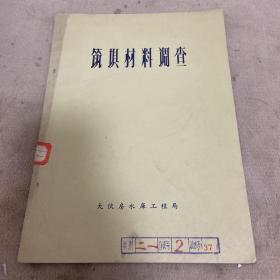 1958年 大伙房水库 技术专题总结 筑坝材料调查