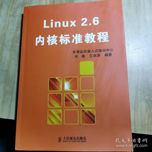 Linux2.6内核标准教程