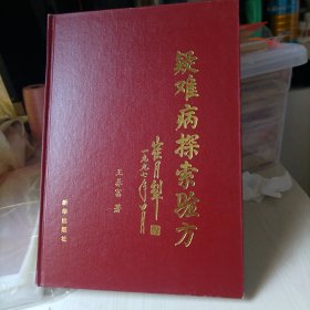 疑难病探索验方。