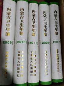 内蒙古卫生年鉴2007—2011（五册合售）