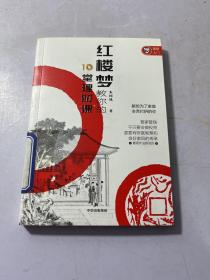 红楼梦教你的10堂理财课：管家管钱，不只要会做投资，更要有财富智慧和良好家风的传承。