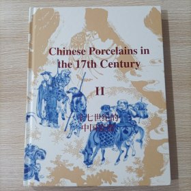 十七世纪的中国瓷器 Ⅱ