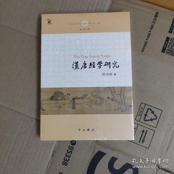 汉唐经学研究(中国中古学术思想书系)