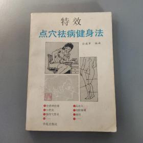 医药卫生书籍：特效点穴祛病健身法      共1册售     书架墙 陆 028
