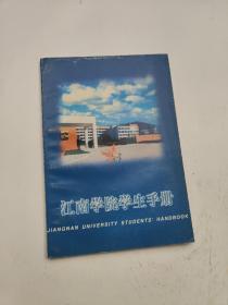 江南学院学生手册