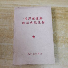 《毛泽东选集》成语典故注释 1967