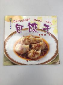 现代人食谱——包饺子