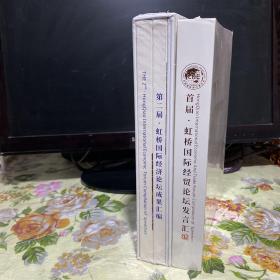 首届虹桥国际贸易论坛发言汇编+第二届虹桥国际经济论坛成果汇编（2册合售）