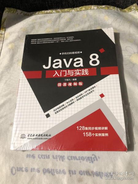 Java8入门与实践（微课视频版）