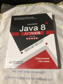 Java8入门与实践（微课视频版）