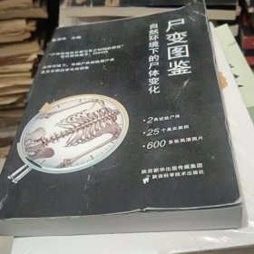 尸变图鉴 (自然情况下的尸体变化)