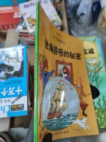 丁丁历险记·独角兽号的秘密