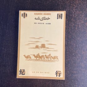 中国行记