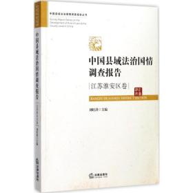 中国县域法治国情调查报告：江苏淮安区卷