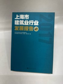 《上海市建筑业行业发展报告（2017年）》