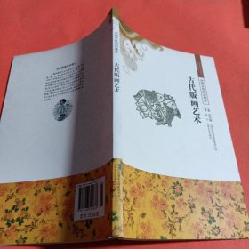 中国文化知识读本：古代版画艺术