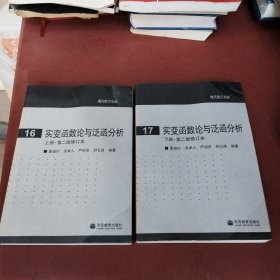 实变函数论与泛函分析：上下册·第二版修订本