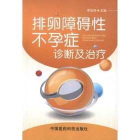 排卵障礙癥診斷與 婦產(chǎn)科 羅世芳 新華正版