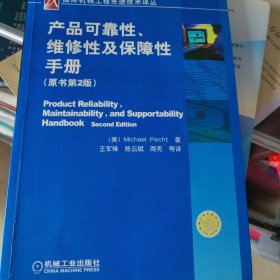 产品可靠性、维修性及保障性手册（原书第2版）