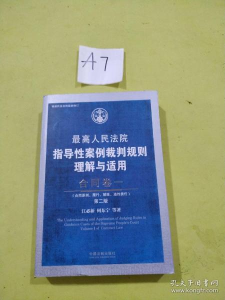 最高人民法院指导性案例裁判规则理解与适用·合同卷一(第2版)