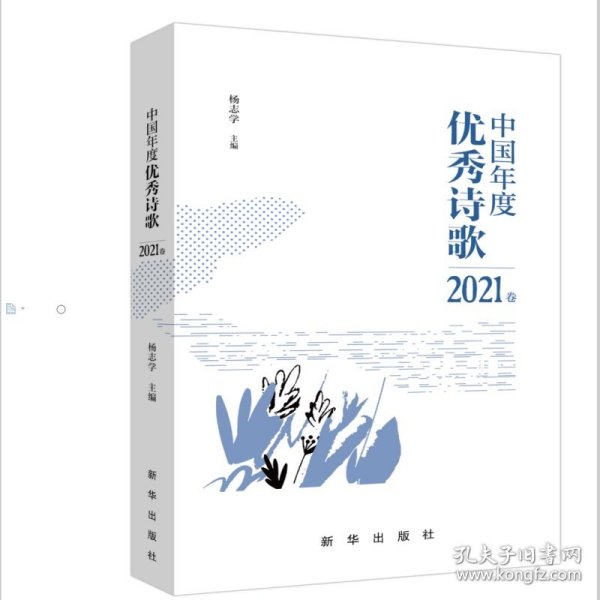 中国年度优秀诗歌2021卷