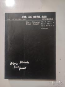 现代思想的冒险家们 马克思、尼采、弗洛伊德、胡塞尔：现代思想的源流