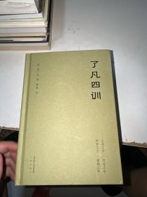 了凡四训
