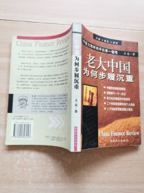 老大中國(guó)為何步履沉重