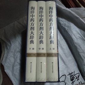 海洋中药方剂大辞典（上中下）