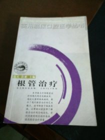 根管治疗